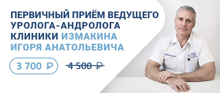 Первичный приём ведущего уролога-андролога Измакина И.А. по специальной цене!